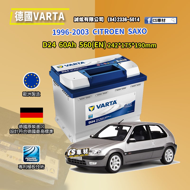 CS車材-VARTA 華達電池 CITROEN SAXO 96-03年 D24 N60 D52 非韓製 代客安裝