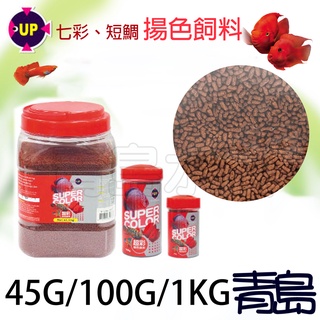 【青島水族】台灣UP雅柏 超彩(七彩.短鯛)揚色飼料 45g 100g 1kg 增豔 E-296