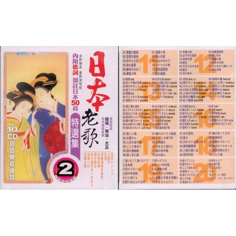 日本老歌特選集(第二套) 10CD(內附歌詞)(福盛購物中心)