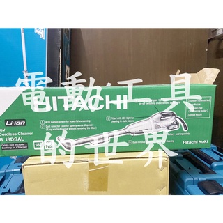 R18DSAL 原廠公司貨 18V/36V 輕巧 HIKOKI 不費力 無線 充電吸塵器 R 18DSAL