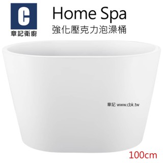 Home Spa 強化壓克力泡澡桶(100cm) CBK-IBS-100