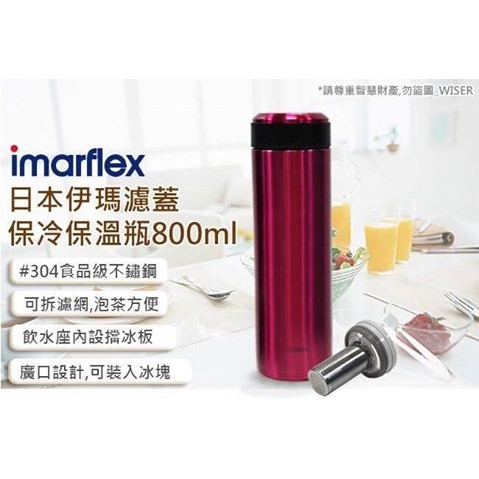 【日本imarflex伊瑪】800ML 304不繡鋼 冰熱真空保溫瓶(IVC-8000)大口徑/大容量 $550