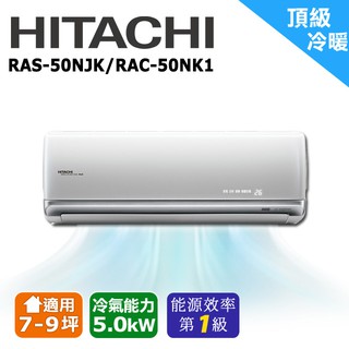 HITACHI日立 7-9坪《頂級變頻》冷暖一對一分離式空調RAS-50NJK/RAC-50NK1(安裝限定北北桃區域)