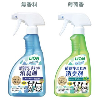 【JPGO】日本製 LION獅王 寵物專用 長效型植物性消臭劑 消臭噴霧
