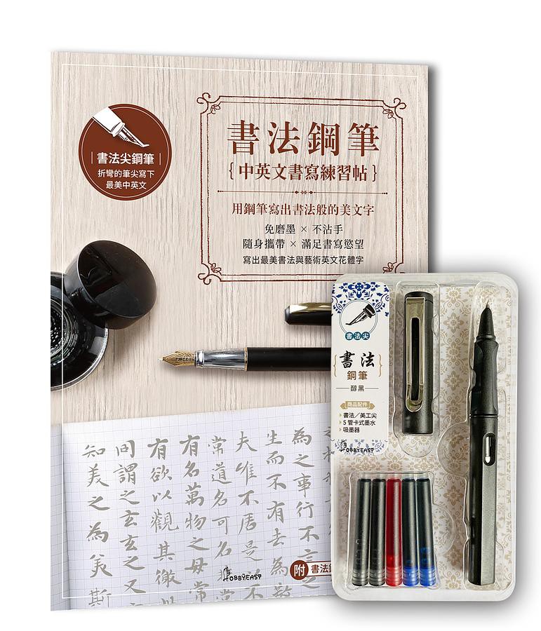 書法鋼筆中英文書寫練習帖 用鋼筆寫出書法般的美文字 愛生活編輯部eslite誠品 蝦皮購物