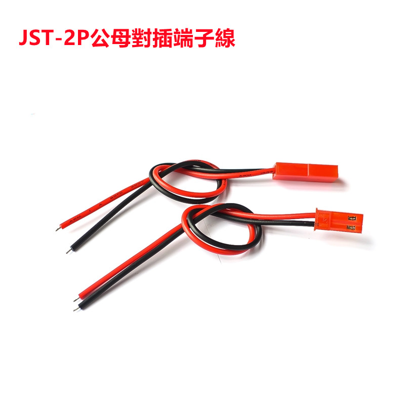 JST-2P 紅殼LED燈飾公母對插線 空中對接線 接插線端子線 連接線 10CM