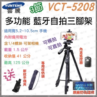 《 免運 現貨寄出 新款 藍牙遙控 》YUNTENG 雲騰 VCT-5208 三腳架 相機腳架 手機腳架 自拍三腳架