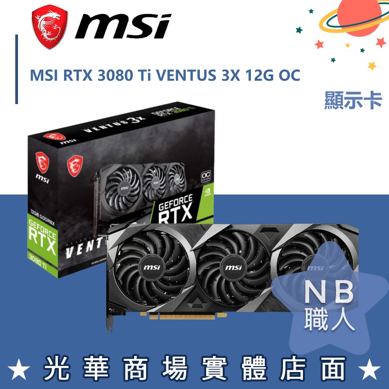 【NB 職人】微星 顯示卡 全新未拆 請先詢問 MSI RTX 3080 Ti VENTUS 3X 12G OC