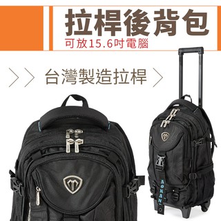 拉桿揹包 拉桿電腦揹包 臺灣製造拉桿 電腦拉桿包 電腦公事包 拉桿後揹包 可收納筆電 防水雙肩後揹包