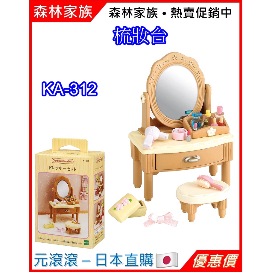 （現貨-日本直購）森林家族 化妝台 梳妝台 鏡子 桌椅 KA-312