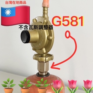 🇹🇼G581 G583 G587桶裝瓦斯改用高山瓦斯罐.卡式瓦斯罐替代桶裝瓦斯轉接頭.卡式.高山瓦斯轉桶裝瓦斯轉接頭