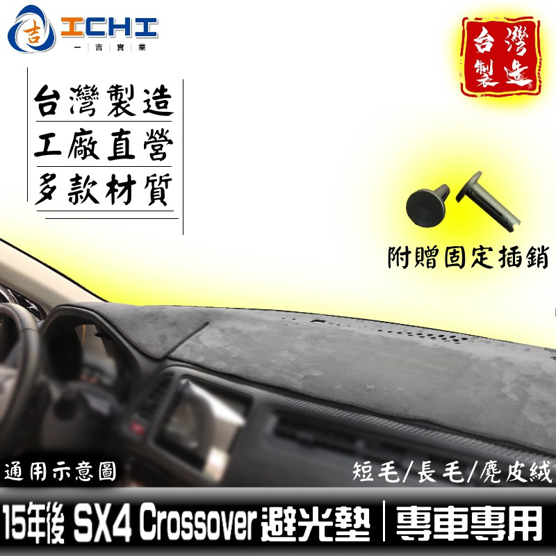 台製｜15年後 SX4 Crossover 避光墊 /適用於 sx4避光墊 sx4 儀表墊 crossover避光墊