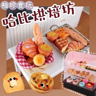 🍱D.K shop🐻【烘培麵包系列】食玩 食物 飲料 模型 迷你 微縮 袖珍 小物 擺飾 扭蛋 轉蛋 收集 禮物