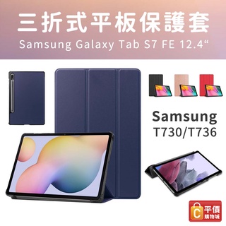 三星 Galaxy Tab S7+ SM-T970 / T975 T736 T735 三折平板皮套 SA00017