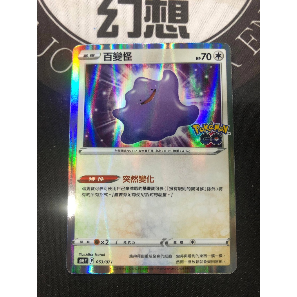 [幻想卡鋪] PTCG 寶可夢 Pokémon GO S10b 053 百變怪 (三種版本 可選擇)