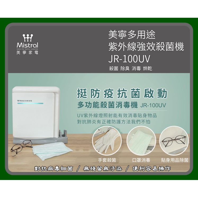 [武士3C] Mistral美寧 台灣製造 多功能殺菌消毒機 JR-100UV 紫外線 強效殺菌機 殺菌 除臭 消毒