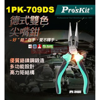 威訊科技電子百貨 1PK-709DS 寶工 Pro'sKit 6"德式雙色尖嘴鉗