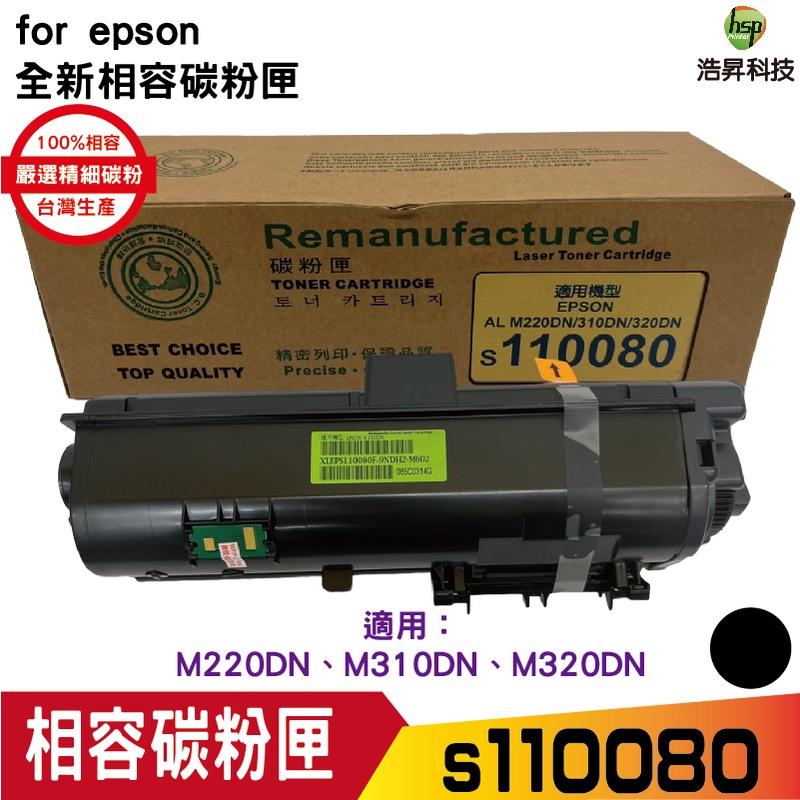 浩昇科技 HSP S110080 黑 相容碳粉匣 適用 M220DN M310DN M320DN 機型