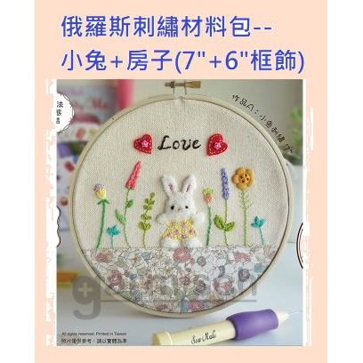 俄羅斯刺繡材料包-小兔+房子(7"+6"框飾)