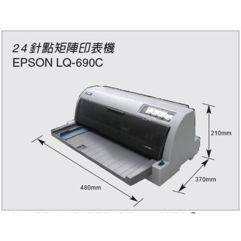 EPSON LQ-690C 點陣式印表機，全新現貨供應