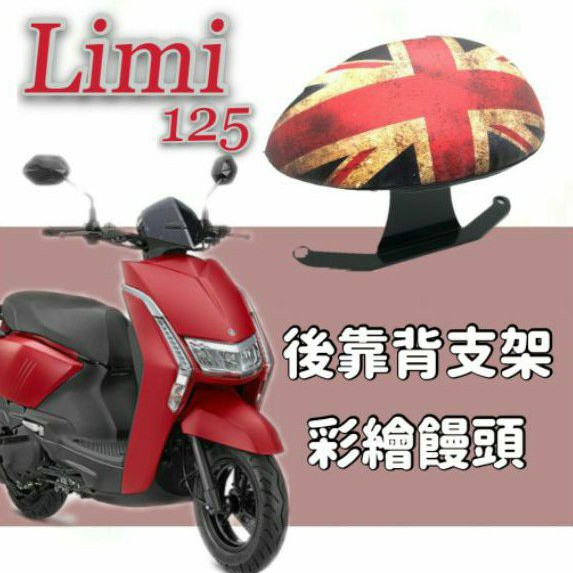 💥現貨供應💥 LIMI 125 後靠背 靠背 靠枕 後靠墊 座椅靠背 支架 饅頭 YAMAHA 山葉 LIMI125