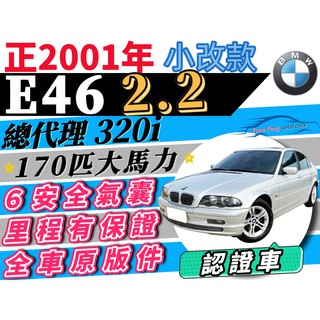 BMW 320 e46 2.2 小改款 170匹大馬力 2200cc 可全貸 增貸拿1~10萬 多貸 超貸 私分 自售