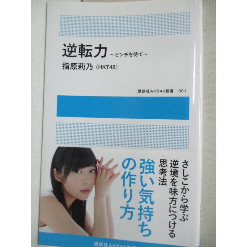 逆転力~ピンチを待て~指原莉乃_指原莉乃【書寶二手書T9／傳記_G2V 