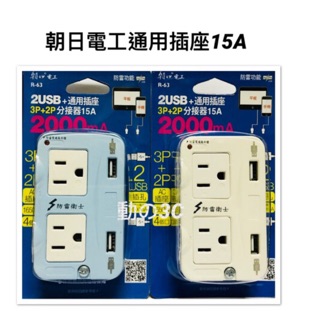 朝日電工 DR-63 2USB+通用插座3P+2P分接器