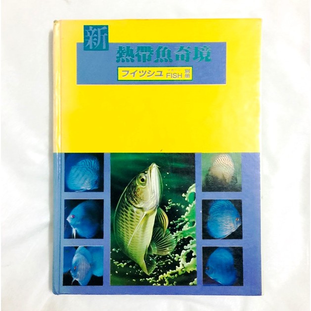 【工具書】新熱帶魚奇境 飼育圖鑑目錄 觀賞魚雜誌精選 自然科學