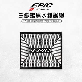 EPIC | 水箱護網 白鐵鍍黑水箱網 水箱網 適用 六代戰 NMAX 水冷BWS DRG FORCE2.0 MMBC