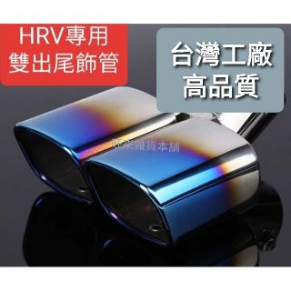 旺來 臺灣高品質 (通用直管型) 本田 HRV專用 厚料版 不鏽鋼材質 烤藍色 排氣管裝飾 尾飾管