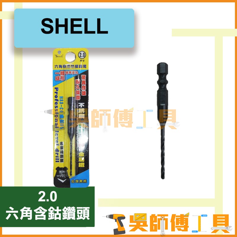 *吳師傅工具* SHELL 2.0mm 六角含鈷鑽頭  一體成型 高鈷鐵鑽尾/可鑽白鐵