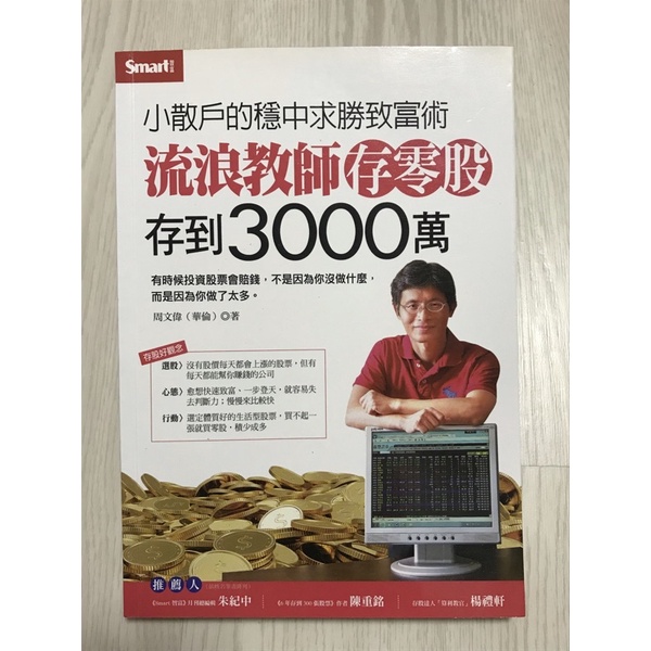 流浪教師存零股存到3000萬 蝦皮購物