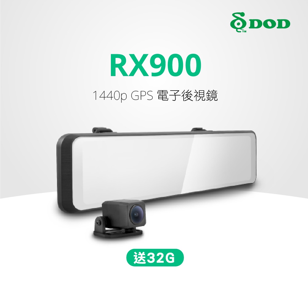 DOD RX900 電子後視鏡行車紀錄器 送32G記憶卡