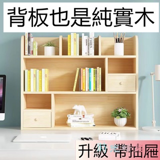 簡易實木桌上小書架 學生 兒童 收納架 松木 多層儲物櫃 飄窗 桌面 辦公桌置物架 宿舍加高儲物小書櫃 時光