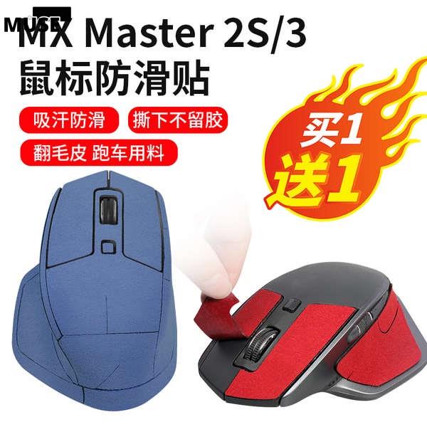 【3cmuse】滑鼠防滑貼羅技MX MASTER 2S 3保護膜吸汗防汗貼紙滑鼠包收納盒