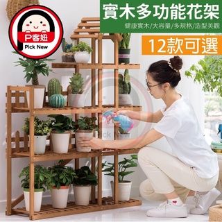 【P客妞】落地式原木12款造型花架 原材原木色實木花架 防潮防腐花架 造型花盆花架 送一千萬產品責任險