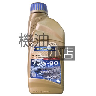 【機油小店】市場最低價~RAVENOL MTF-2 SAE 75W-80 漢諾威全合成手排齒輪油