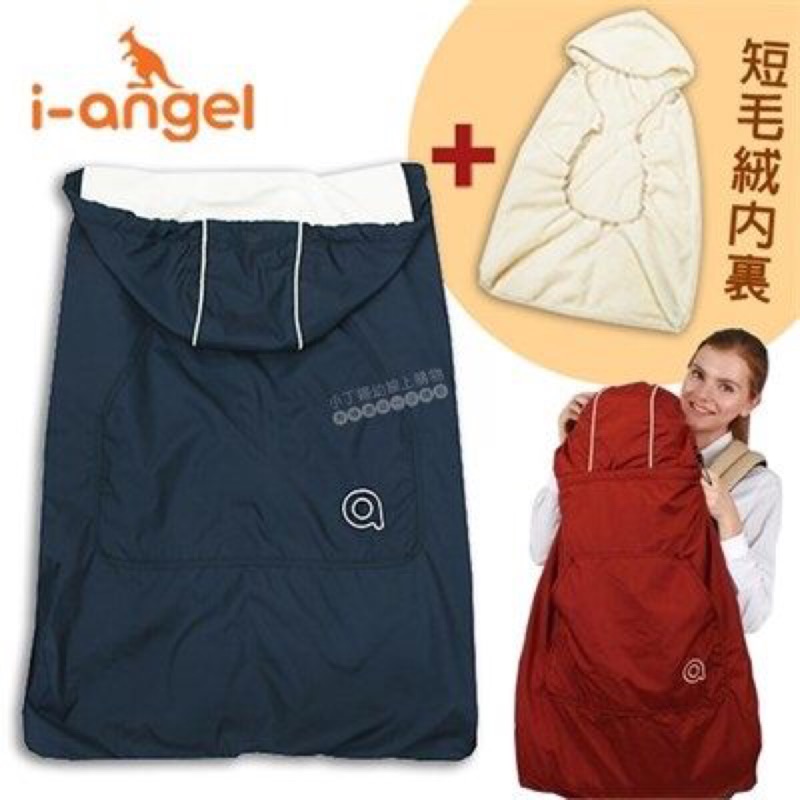 i-angel坐墊揹巾披風-四季藍/韓國嬰兒防風保暖罩毯 四季皆可使用