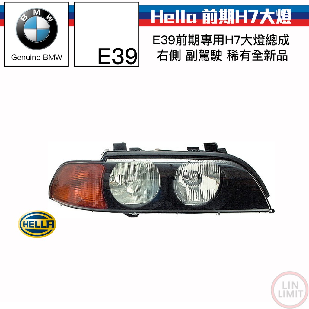 BMW 5系列 E39 H7大燈 Hella 歐規 前期 寶馬 林極限雙B 1EJ007400-061