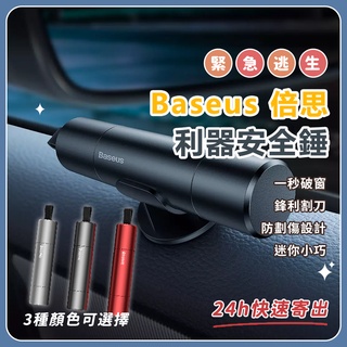 Baseus 倍思利器安全錘 車窗擊破器 安全割刀 安全槌 車用 一秒破窗 防劃傷設計 迷你小巧✺