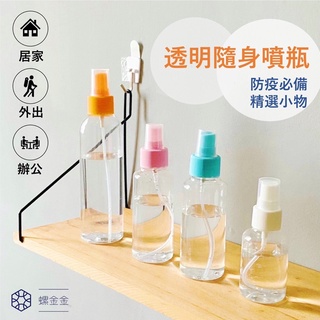 透明隨身噴瓶 酒精噴瓶 噴霧瓶 塑膠噴瓶 10ML 100ML 150ML