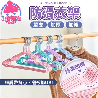 高品質 防滑衣架 衣架 不鏽鋼衣架 曬衣架 止滑衣架 吊衣架 內衣架 曬衣服 晾曬架 浸塑衣架 【小麥購物】【C076】