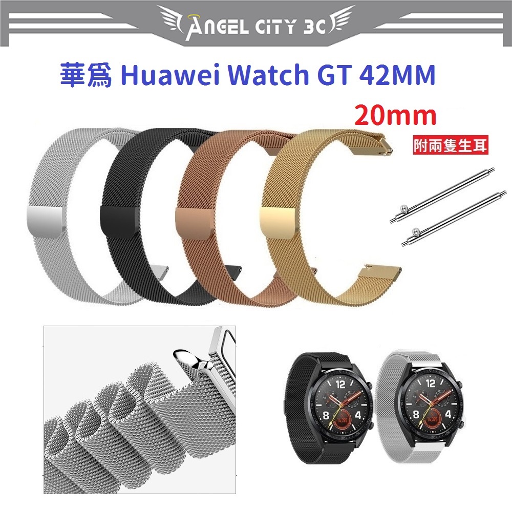 AC【米蘭尼斯】華為 Huawei Watch GT 42MM 20mm 智能手錶 磁吸 不鏽鋼 金屬 錶帶