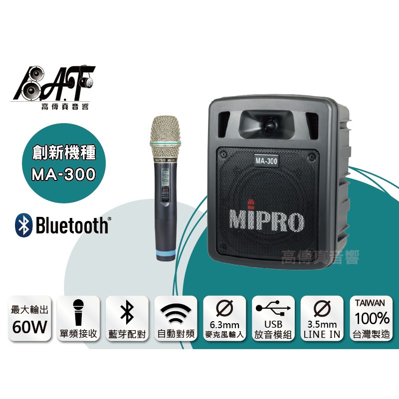 高傳真音響【MIPRO MA-300】藍芽+USB 單頻│搭手握麥克風│無線擴音機│免運│教學機.團康活動 MA-303