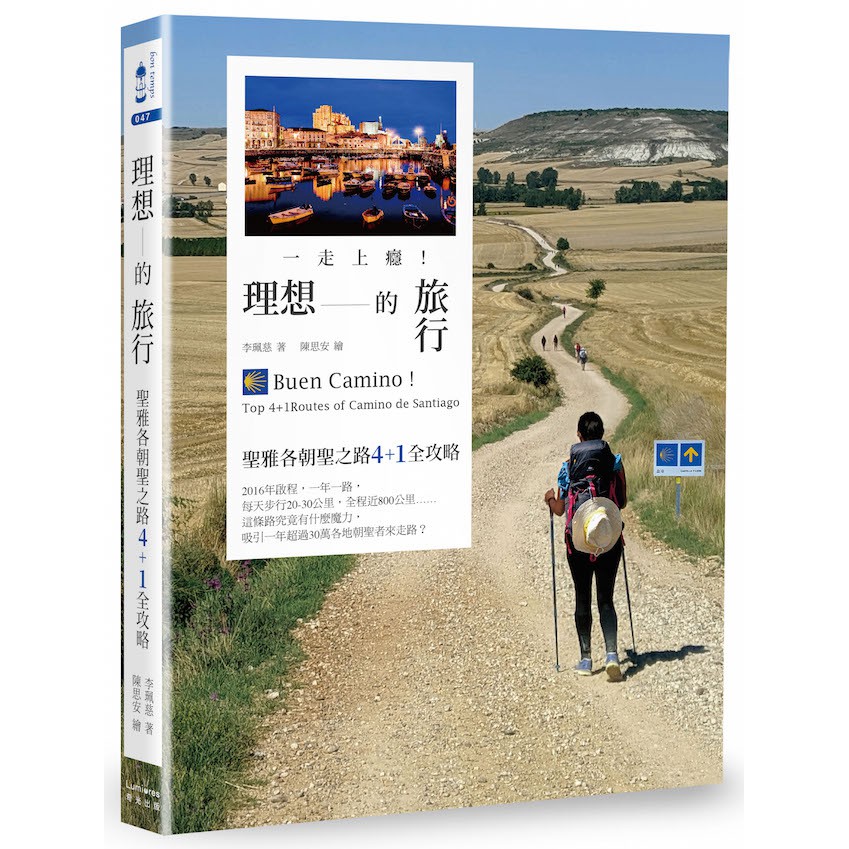 【書適】一走上癮！理想的旅行：聖雅各朝聖之路４＋１全攻略 / 李珮慈 / 奇光