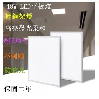 LED48W輕鋼架平板燈60*60CM高亮平板燈照射廣光照均勻不刺眼