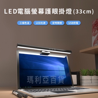 【臺灣現貨~隔日到貨】電腦螢幕護眼掛燈 定時調光 護眼燈 電腦掛燈 LED 掛燈 檯燈 螢幕 筆電 護眼 33/40公分