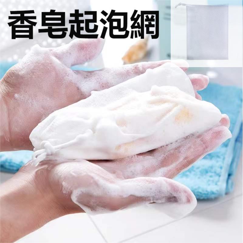 香皂起泡網 手工起泡網  裝肥皂網袋 打泡器 洗面乳打泡網 彈性起泡網 搓泡泡網袋 洗澡裝肥皂袋子 香皂袋子