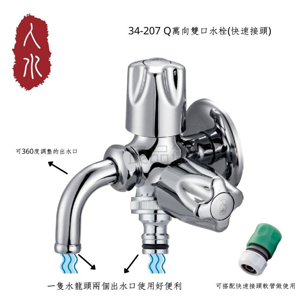 【人水 良品衛浴】 Q萬向雙口水龍頭(快速接頭) 34-207 快速接頭需另購多功能水龍頭 室外 庭園 居家生活 台灣製